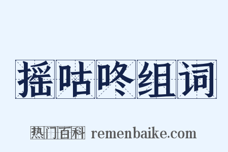 摇咕咚组词是什么意思的图片